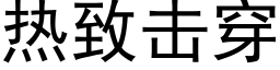 熱緻擊穿 (黑體矢量字庫)