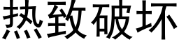 熱緻破壞 (黑體矢量字庫)