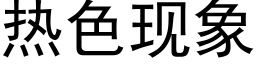 热色现象 (黑体矢量字库)