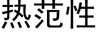 熱範性 (黑體矢量字庫)