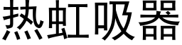 熱虹吸器 (黑體矢量字庫)