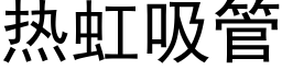 熱虹吸管 (黑體矢量字庫)