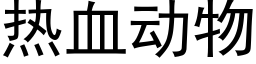 熱血動物 (黑體矢量字庫)