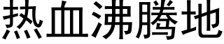 热血沸腾地 (黑体矢量字库)