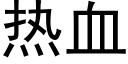 热血 (黑体矢量字库)