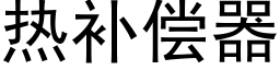 热补偿器 (黑体矢量字库)