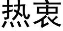 热衷 (黑体矢量字库)