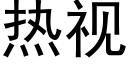 熱視 (黑體矢量字庫)