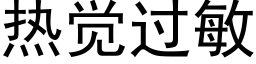 熱覺過敏 (黑體矢量字庫)