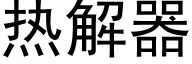 热解器 (黑体矢量字库)