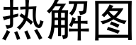 熱解圖 (黑體矢量字庫)