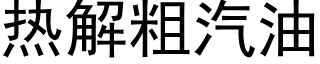 热解粗汽油 (黑体矢量字库)