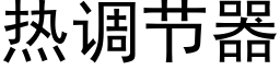 熱調節器 (黑體矢量字庫)