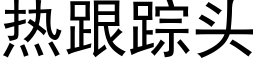 熱跟蹤頭 (黑體矢量字庫)