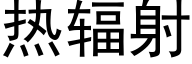 热辐射 (黑体矢量字库)