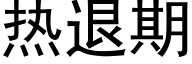 热退期 (黑体矢量字库)