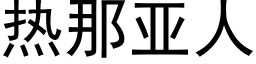 热那亚人 (黑体矢量字库)