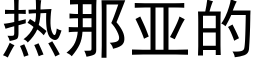 热那亚的 (黑体矢量字库)