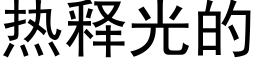 热释光的 (黑体矢量字库)