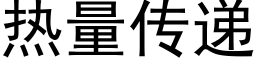 热量传递 (黑体矢量字库)