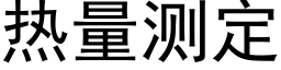 热量测定 (黑体矢量字库)