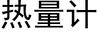 热量计 (黑体矢量字库)