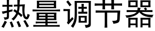 热量调节器 (黑体矢量字库)