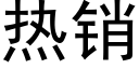 热销 (黑体矢量字库)