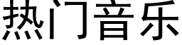 热门音乐 (黑体矢量字库)