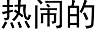 热闹的 (黑体矢量字库)