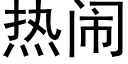 熱鬧 (黑體矢量字庫)