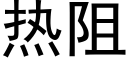 热阻 (黑体矢量字库)