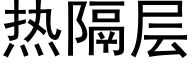 热隔层 (黑体矢量字库)