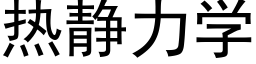 熱靜力學 (黑體矢量字庫)