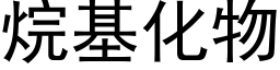 烷基化物 (黑體矢量字庫)