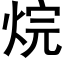 烷 (黑体矢量字库)