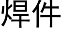 焊件 (黑體矢量字庫)