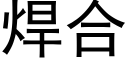 焊合 (黑体矢量字库)