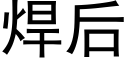 焊后 (黑体矢量字库)