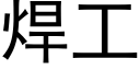 焊工 (黑體矢量字庫)