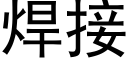 焊接 (黑体矢量字库)