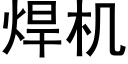 焊機 (黑體矢量字庫)