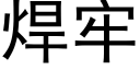 焊牢 (黑体矢量字库)