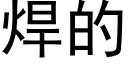 焊的 (黑體矢量字庫)