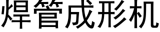 焊管成形機 (黑體矢量字庫)