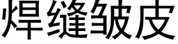 焊缝皱皮 (黑体矢量字库)