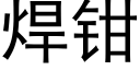 焊鉗 (黑體矢量字庫)