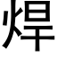 焊 (黑體矢量字庫)