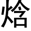 焓 (黑体矢量字库)