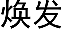 焕发 (黑体矢量字库)